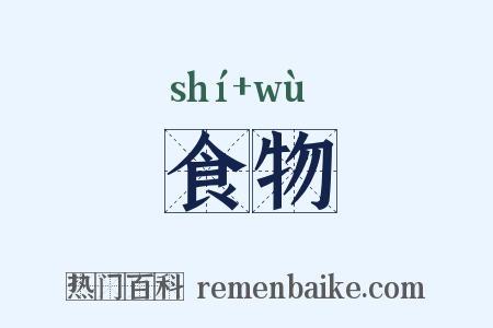 食物是什么意思的图片